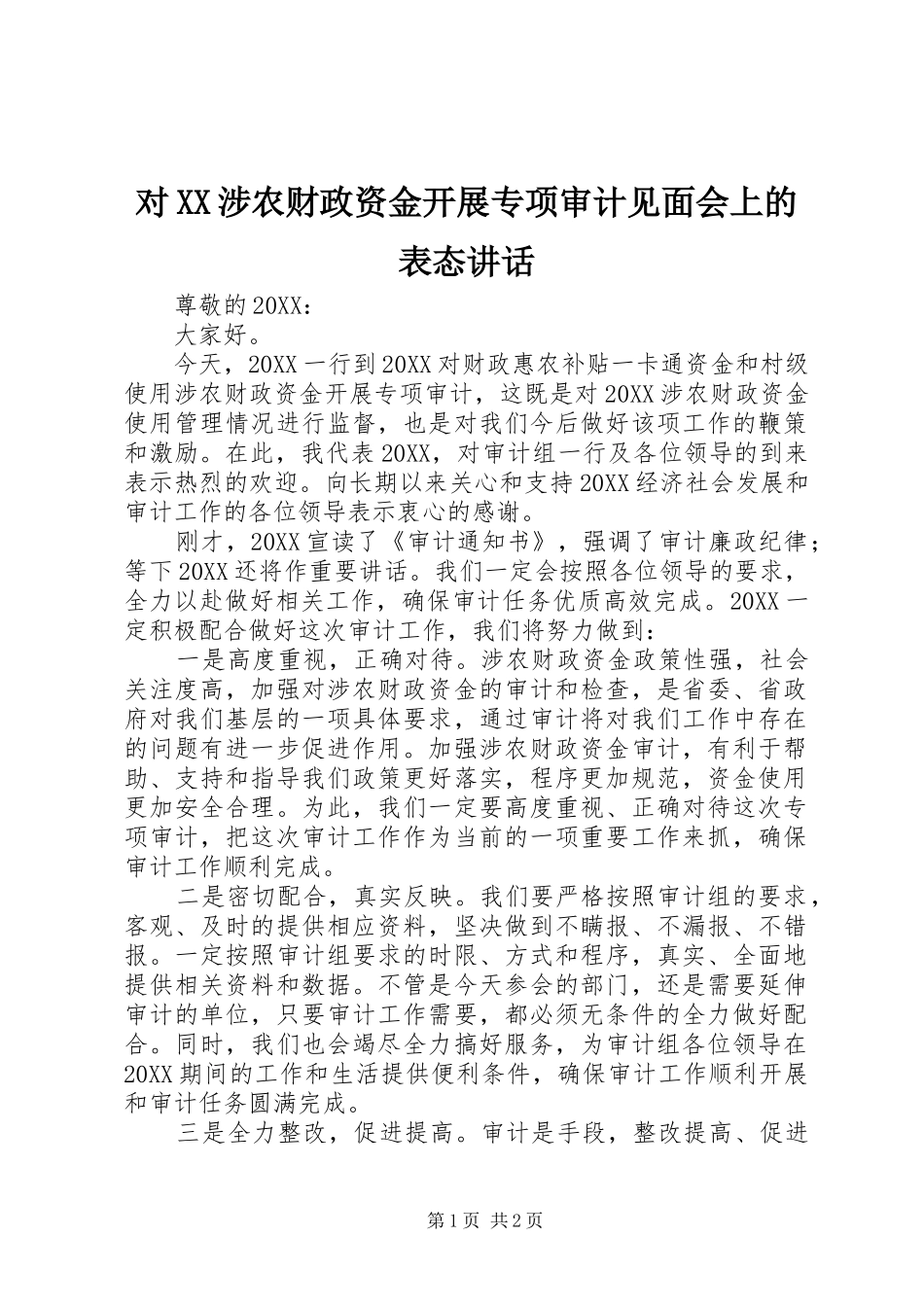 对涉农财政资金开展专项审计见面会上的表态致辞_第1页