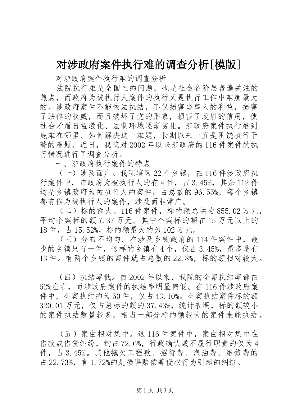 对涉政府案件执行难的调查分析模版_第1页