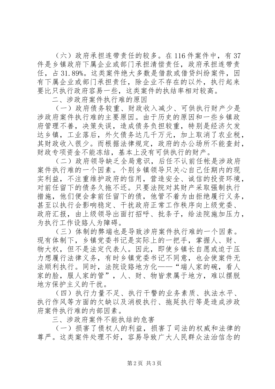 对涉政府案件执行难的调查分析模版_第2页
