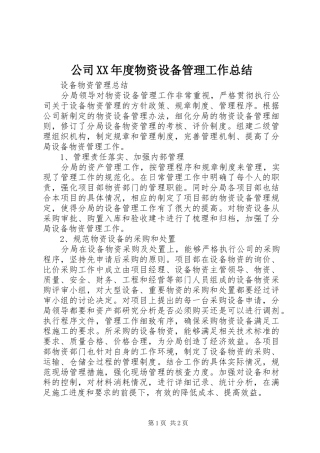 公司年度物资设备管理工作总结