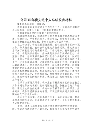 公司年度先进个人总结讲话材料
