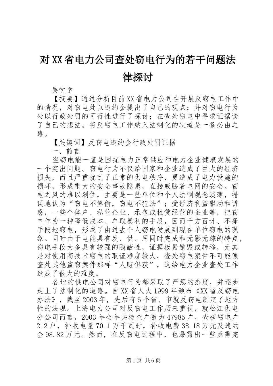 对省电力公司查处窃电行为的若干问题法律探讨_第1页