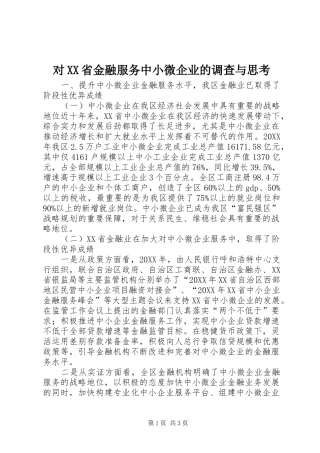 对省金融服务中小微企业的调查与思考