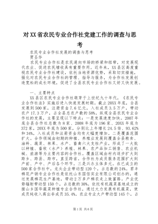 对省农民专业合作社党建工作的调查与思考