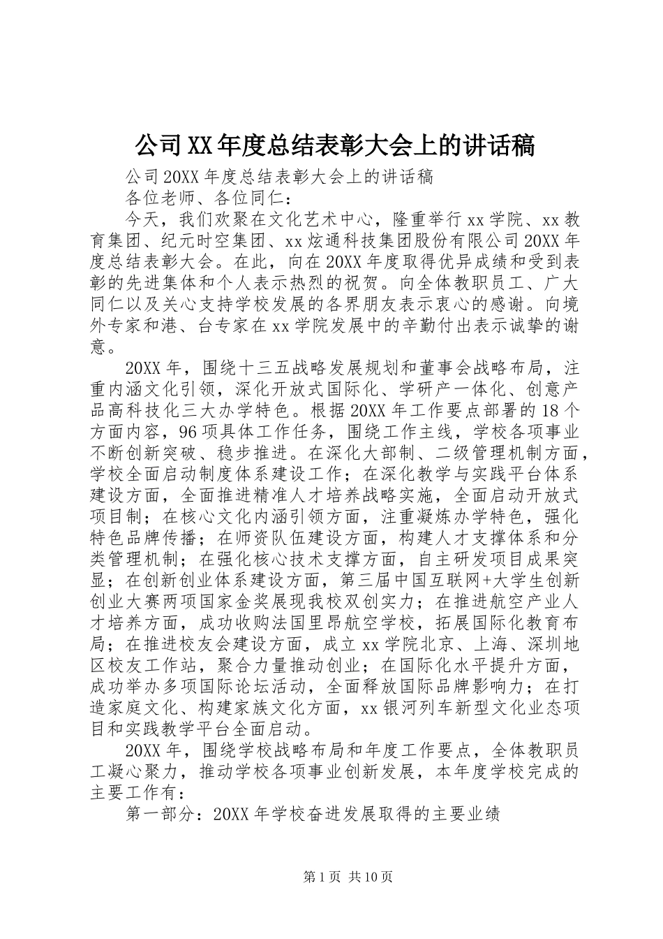 公司年度总结表彰大会上的致辞稿_第1页