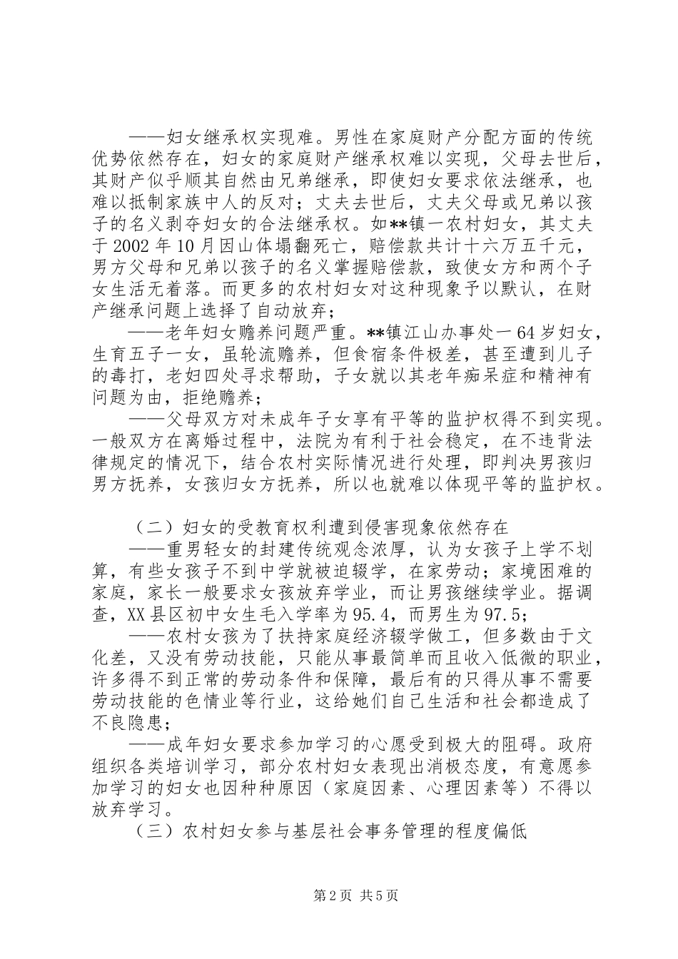 对省实施中华人民共和国妇女权益保障办法需修改的内容和对策措施_第2页