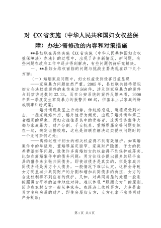 对省实施中华人民共和国妇女权益保障办法需修改的内容和对策措施