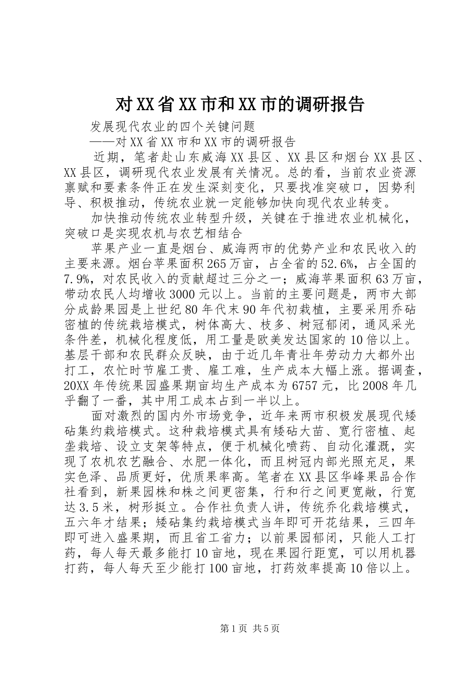 对省市和市的调研报告_第1页