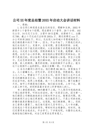 公司年度总结暨启动大会致辞材料