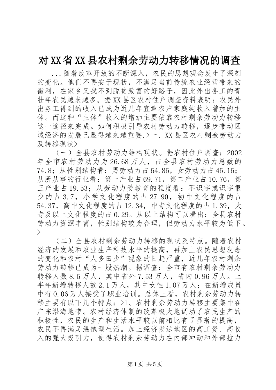 对省县农村剩余劳动力转移情况的调查_第1页