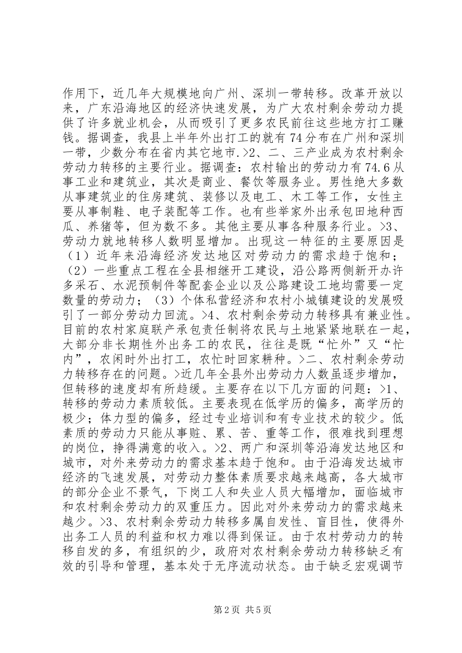 对省县农村剩余劳动力转移情况的调查_第2页