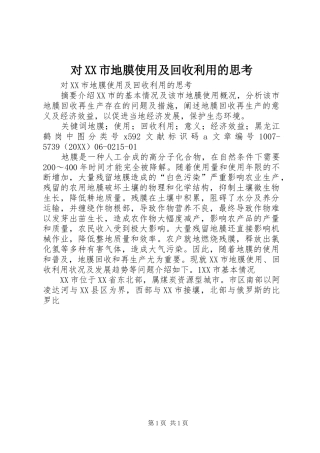 对市地膜使用及回收利用的思考