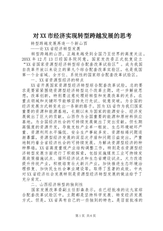 对市经济实现转型跨越发展的思考