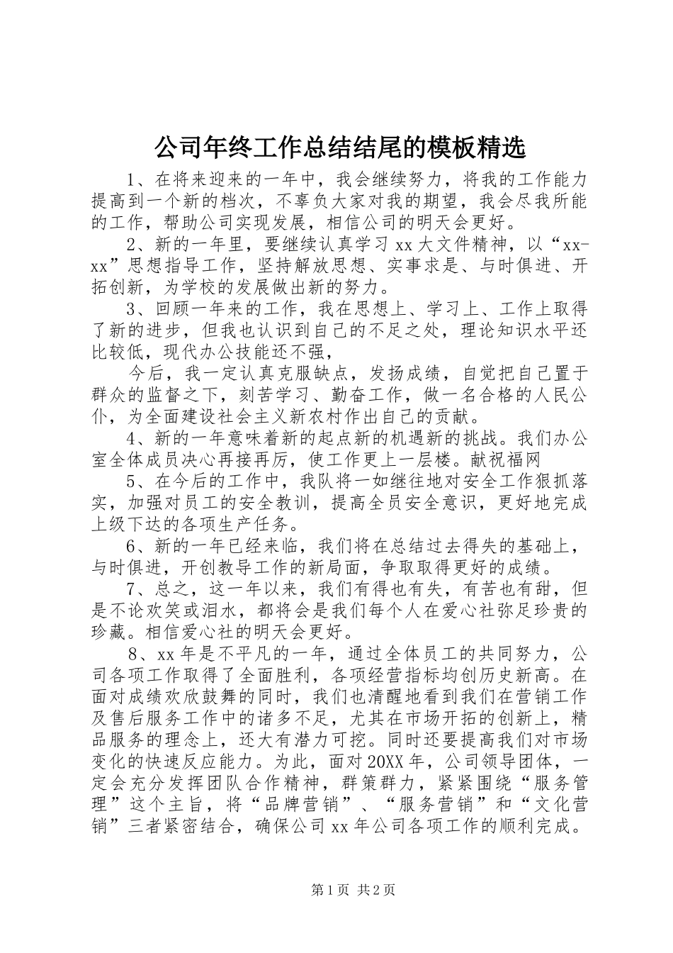 公司年终工作总结结尾的模板_第1页