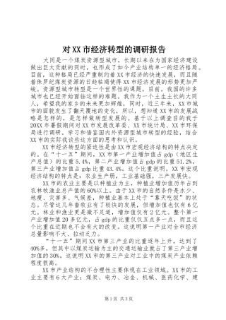 对市经济转型的调研报告