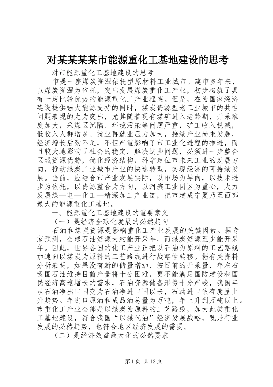 对市能源重化工基地建设的思考_第1页