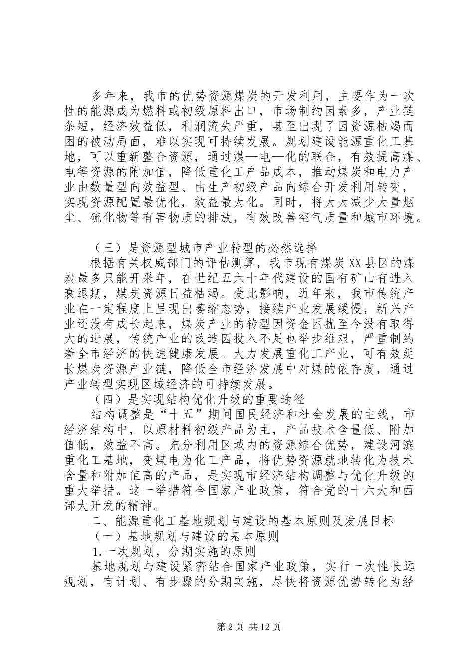 对市能源重化工基地建设的思考_第2页