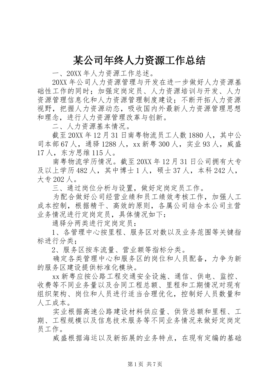 公司年终人力资源工作总结_第1页