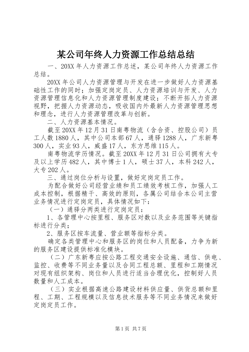 公司年终人力资源工作总结总结_第1页
