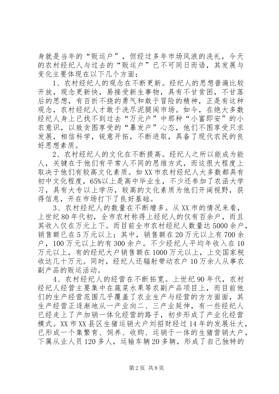 对市农村经纪人的分析思考_第2页