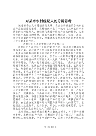 对市农村经纪人的分析思考