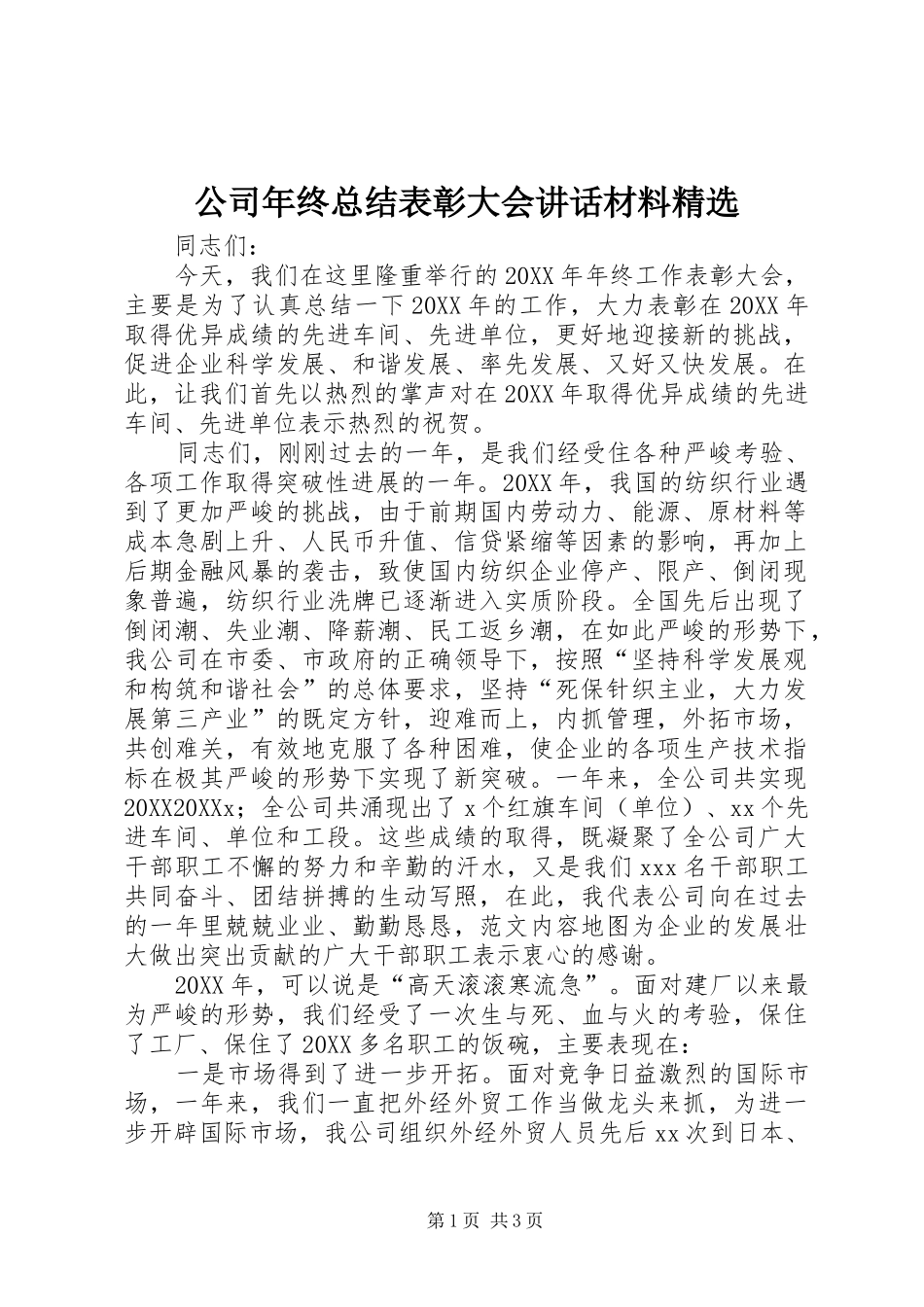 公司年终总结表彰大会致辞材料_第1页