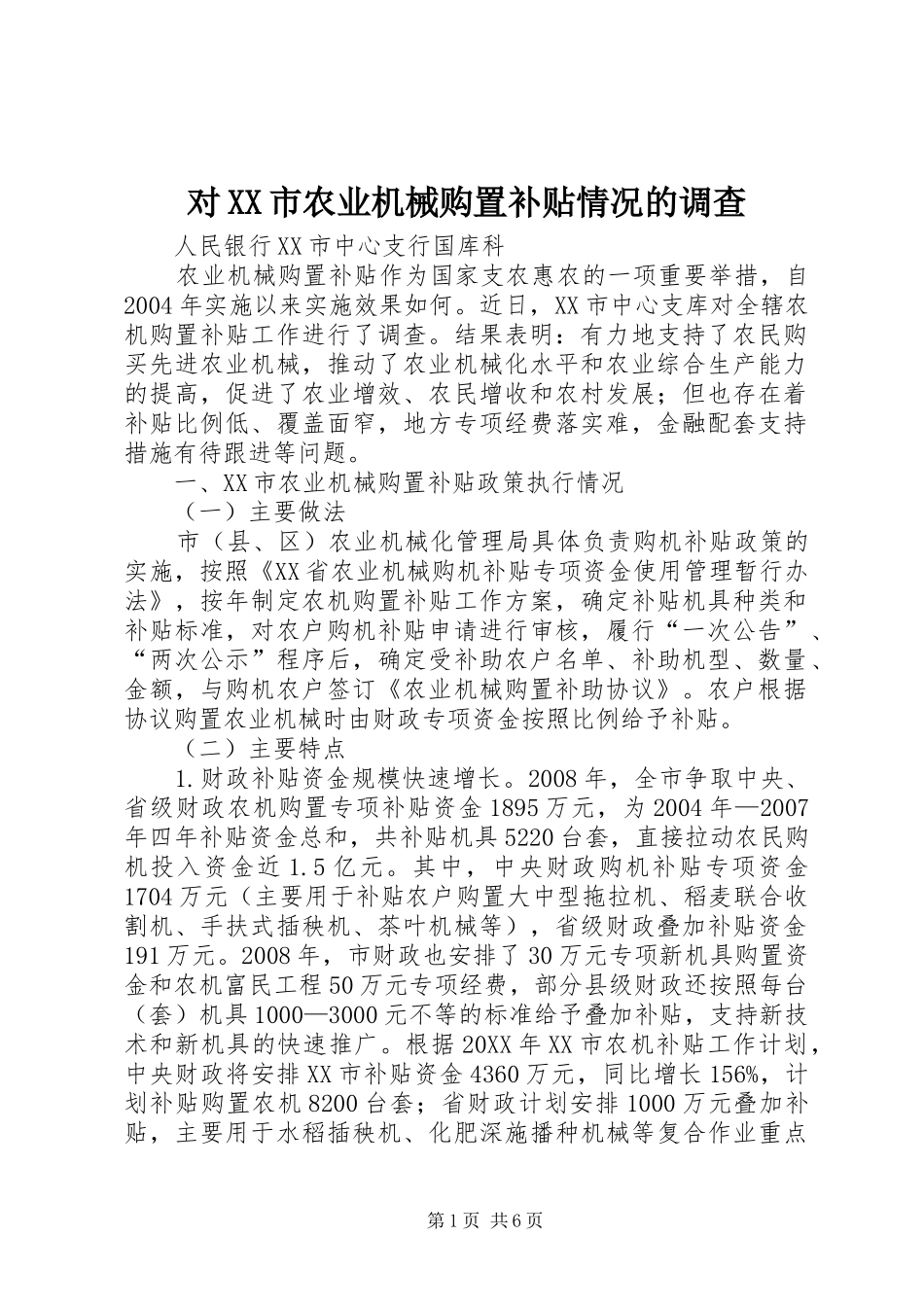 对市农业机械购置补贴情况的调查_第1页