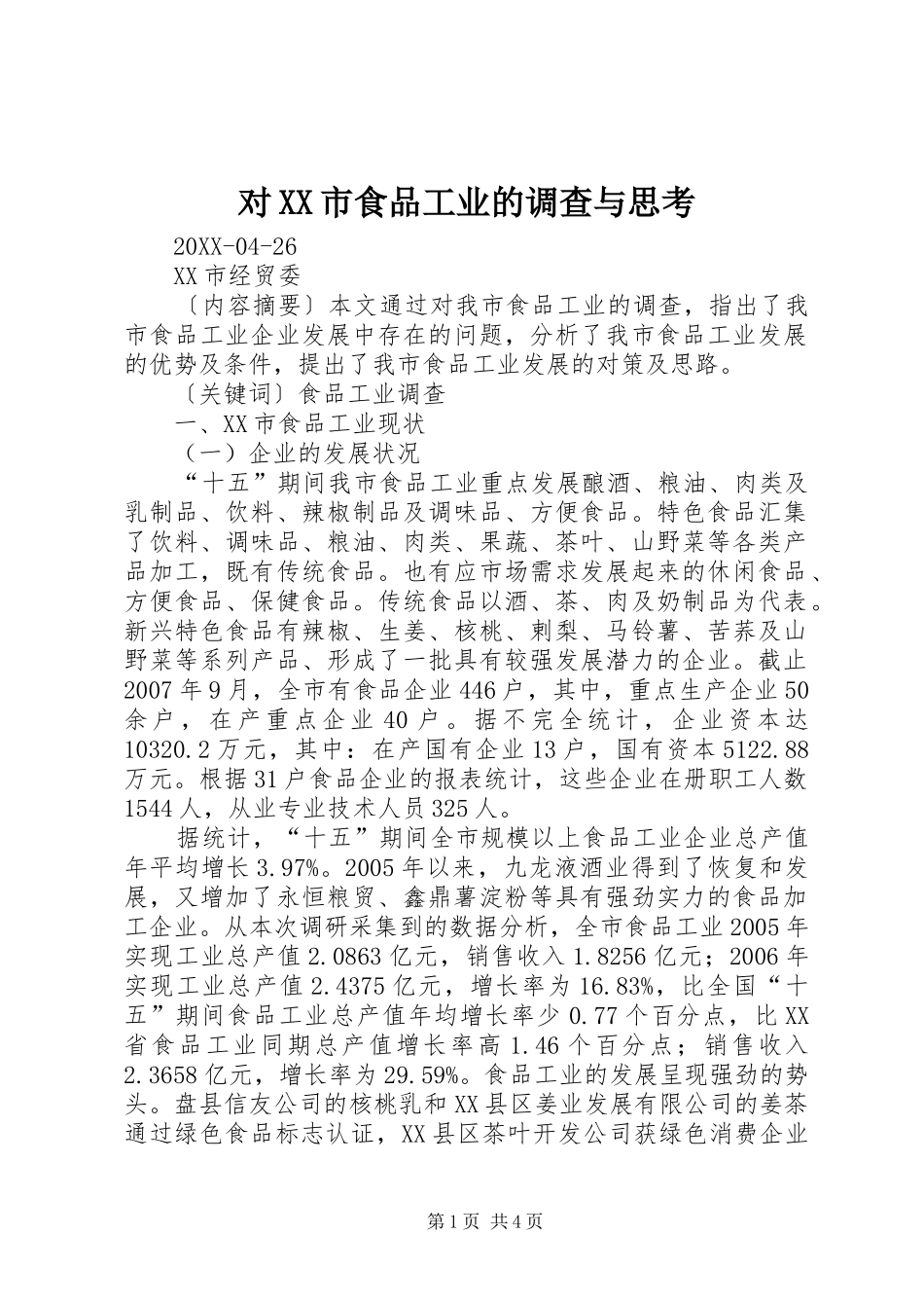 对市食品工业的调查与思考_第1页
