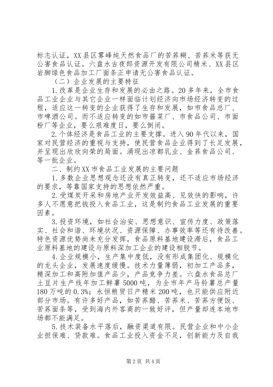 对市食品工业的调查与思考_第2页
