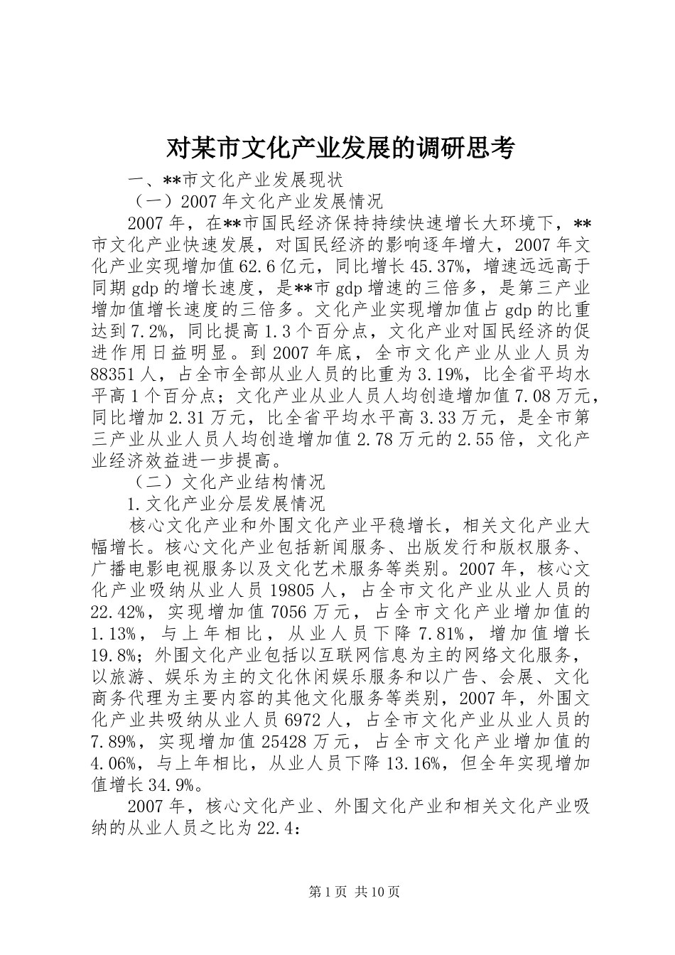 对市文化产业发展的调研思考_第1页