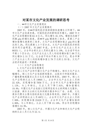 对市文化产业发展的调研思考