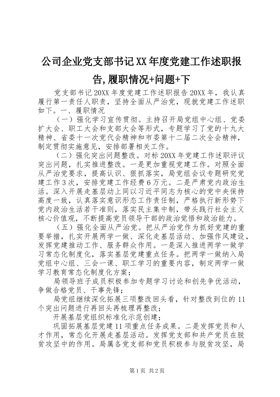 公司企业党支部书记年度党建工作述职报告履职情况问题下_第1页