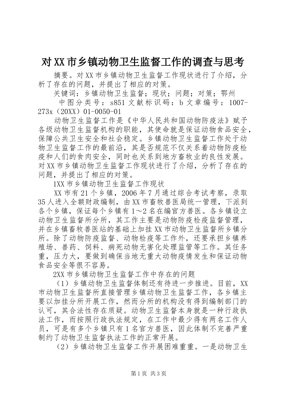 对市乡镇动物卫生监督工作的调查与思考_第1页
