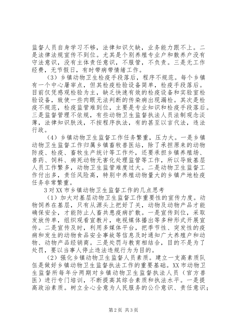 对市乡镇动物卫生监督工作的调查与思考_第2页