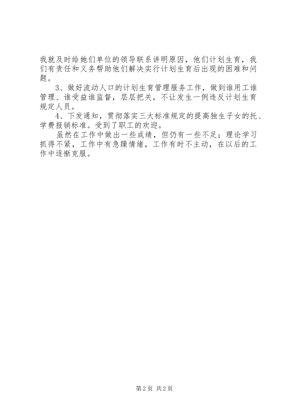 公司企业计生专干述职报告_第2页