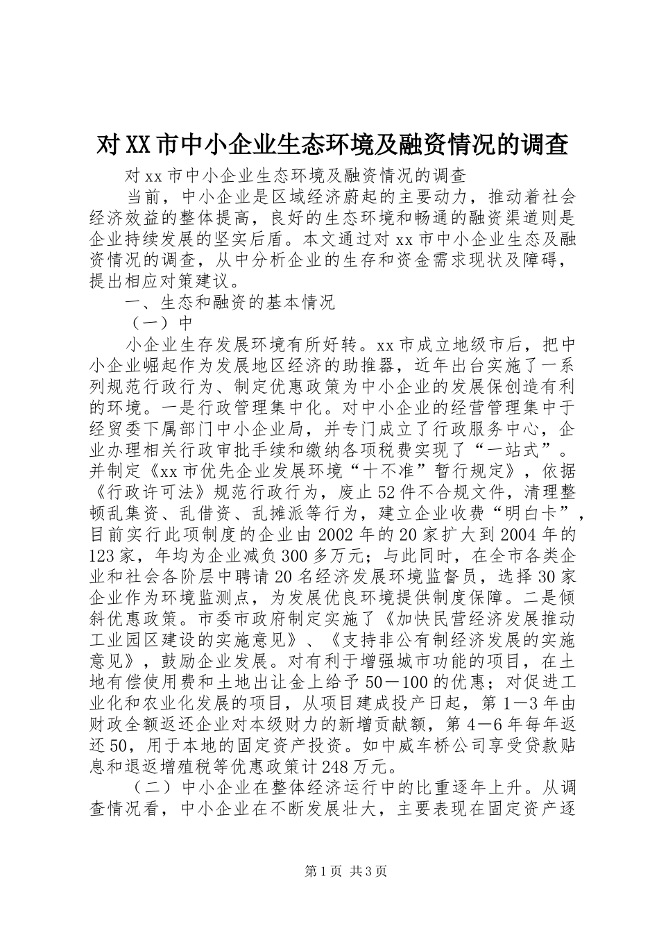对市中小企业生态环境及融资情况的调查_第1页