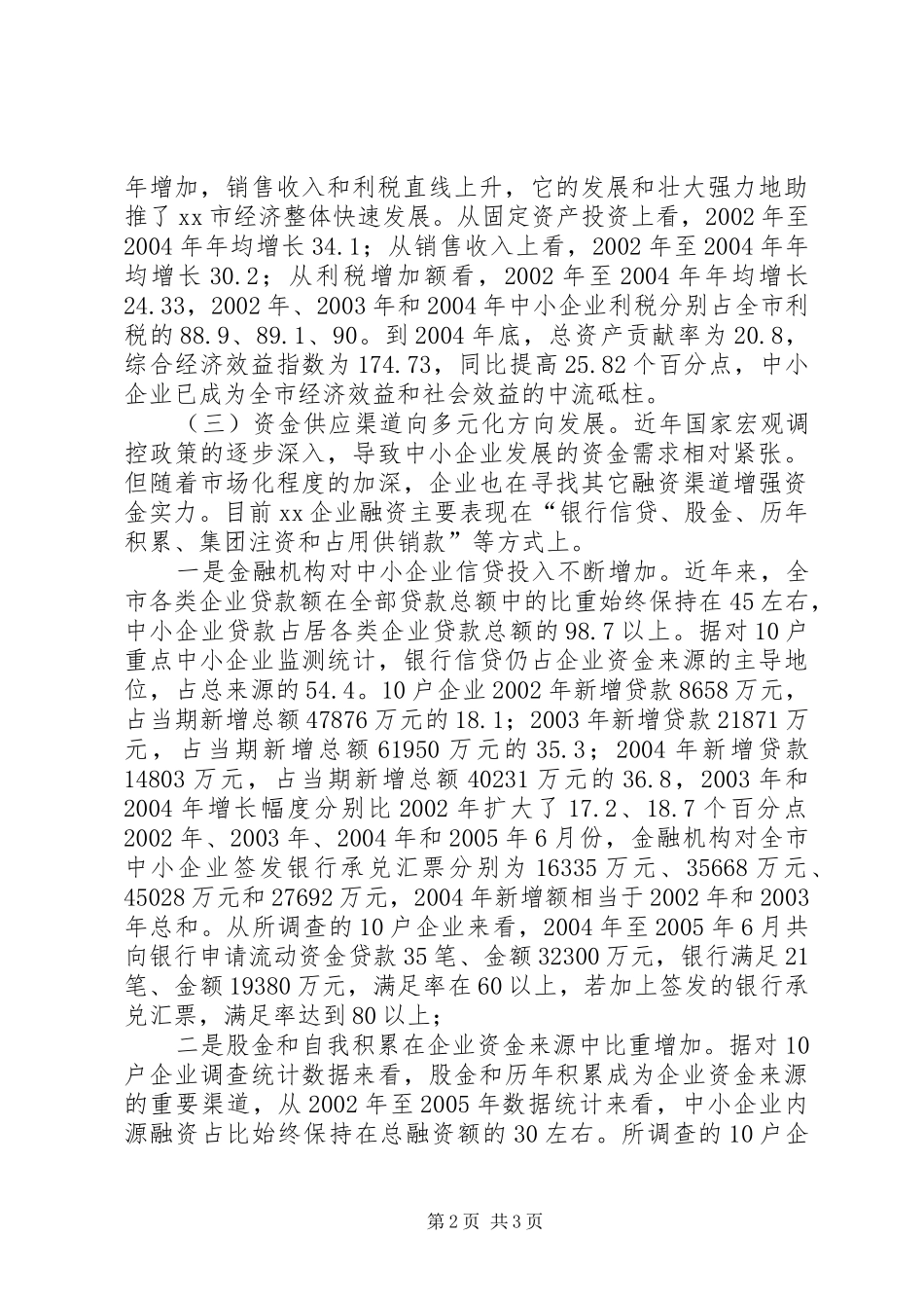 对市中小企业生态环境及融资情况的调查_第2页