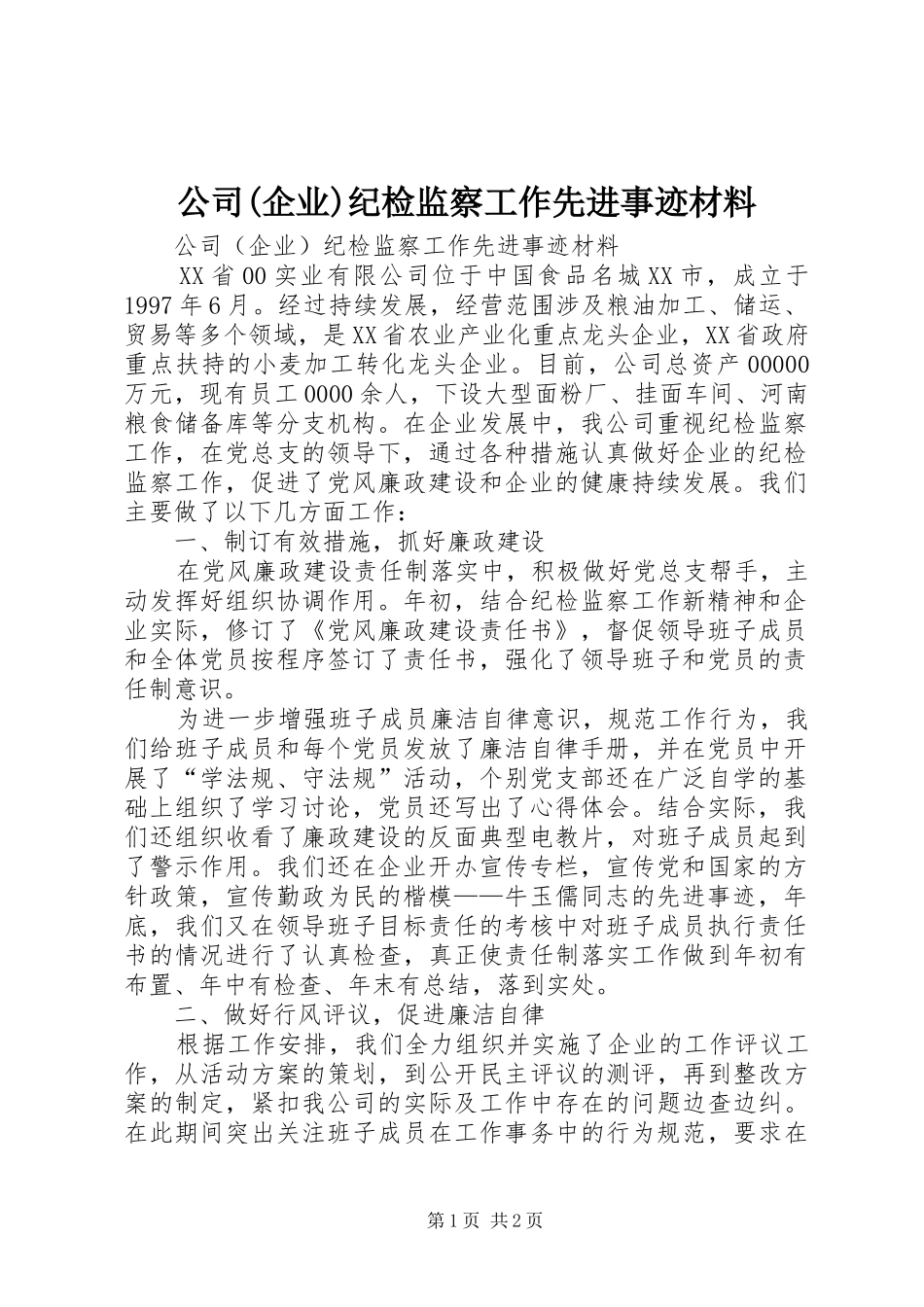 公司企业纪检监察工作先进事迹材料_第1页