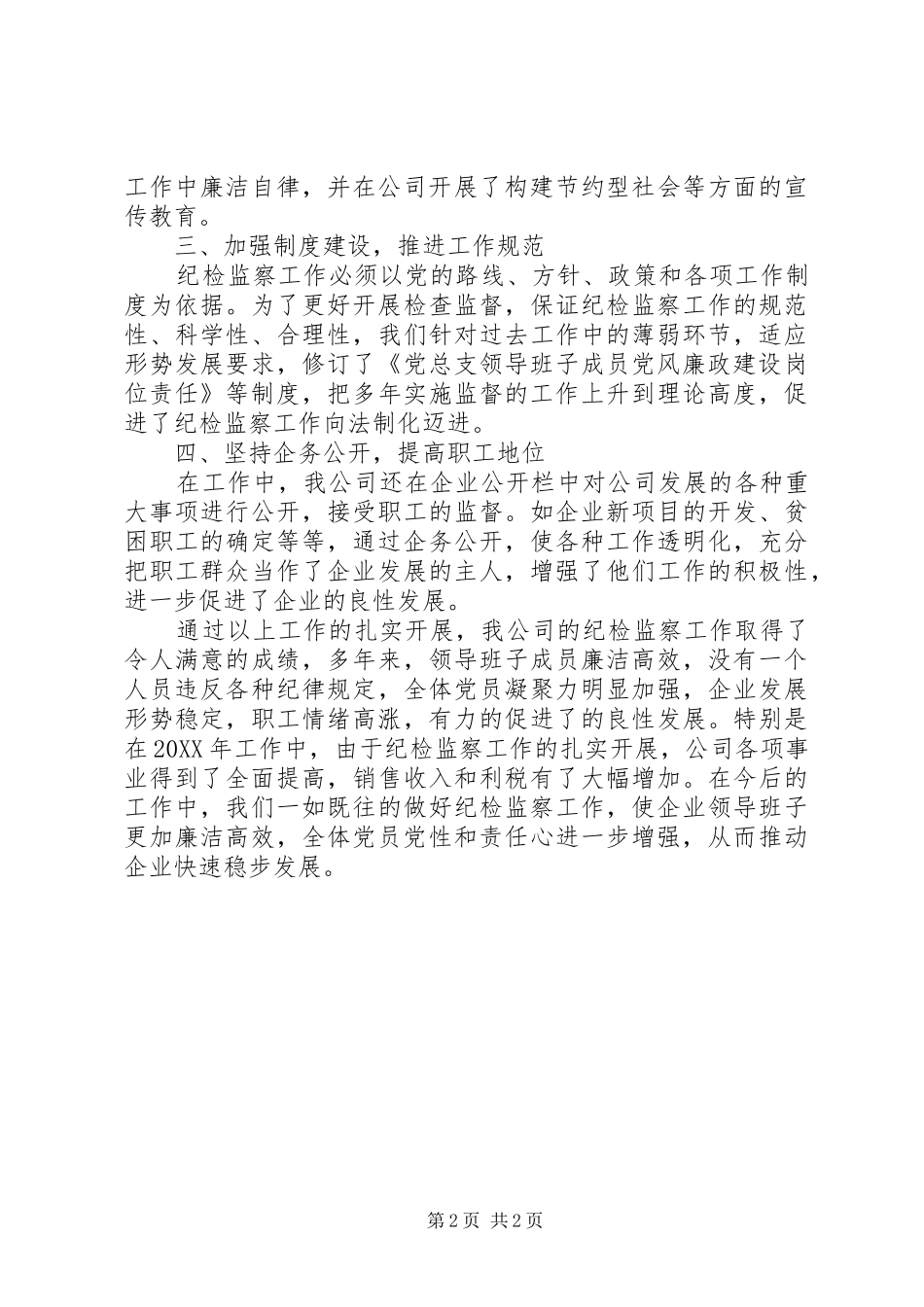 公司企业纪检监察工作先进事迹材料_第2页