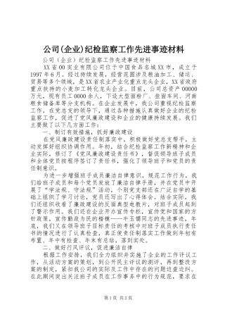 公司企业纪检监察工作先进事迹材料