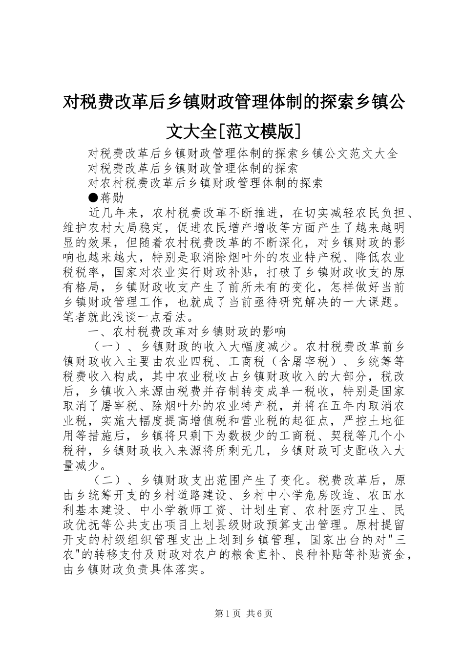 对税费改革后乡镇财政管理体制的探索乡镇公文大全范文模版_第1页