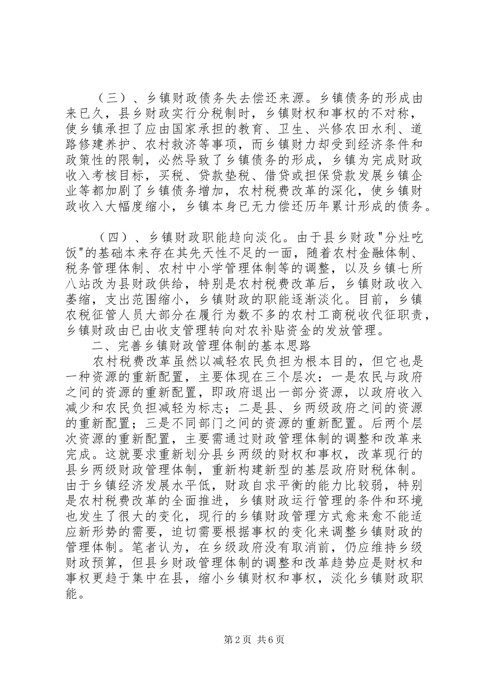 对税费改革后乡镇财政管理体制的探索乡镇公文大全范文模版_第2页