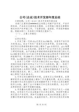 公司企业技术开发部年度总结