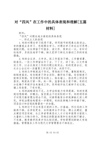 对四风在工作中的具体表现和理解五篇材料
