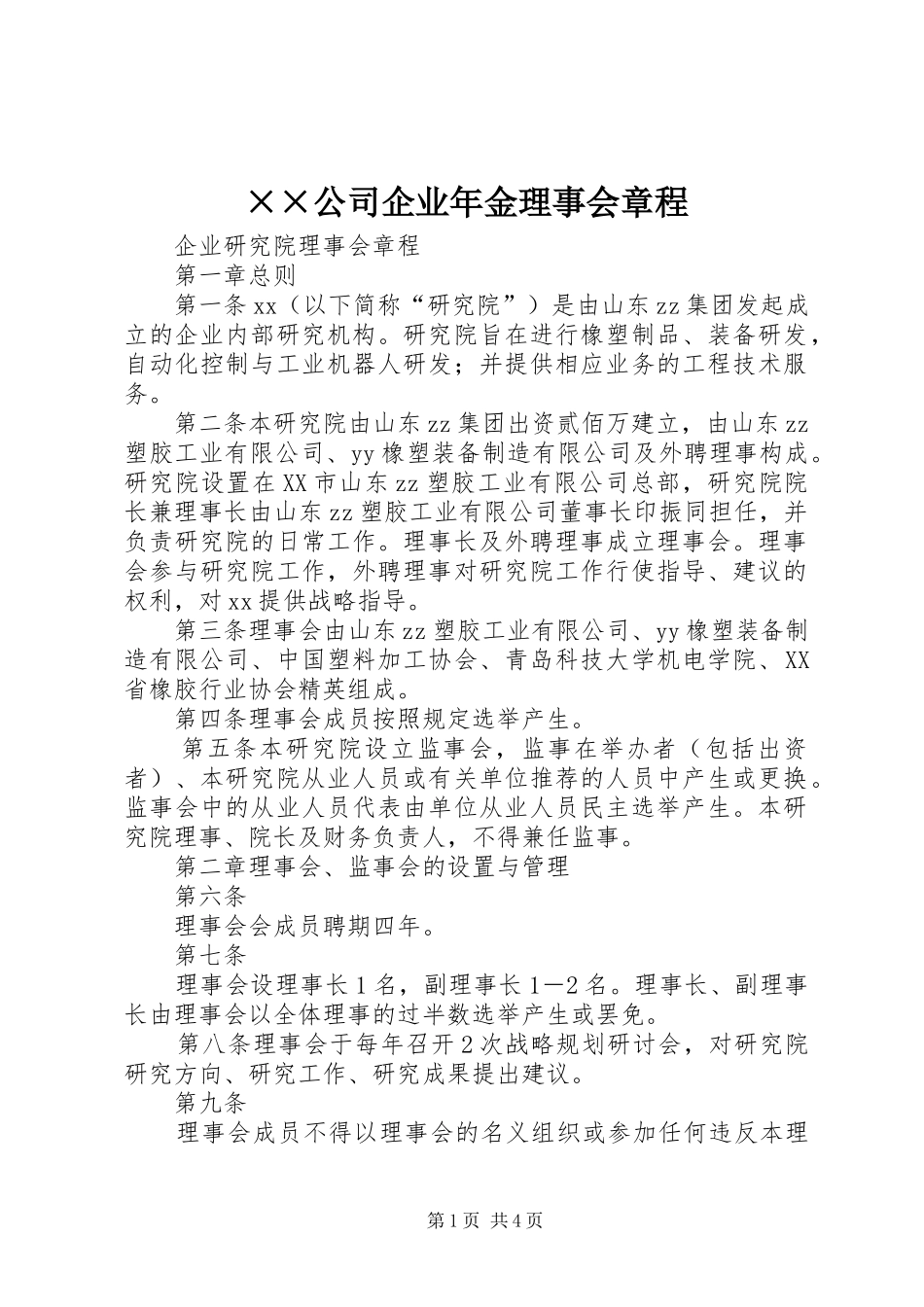 公司企业年金理事会章程_第1页