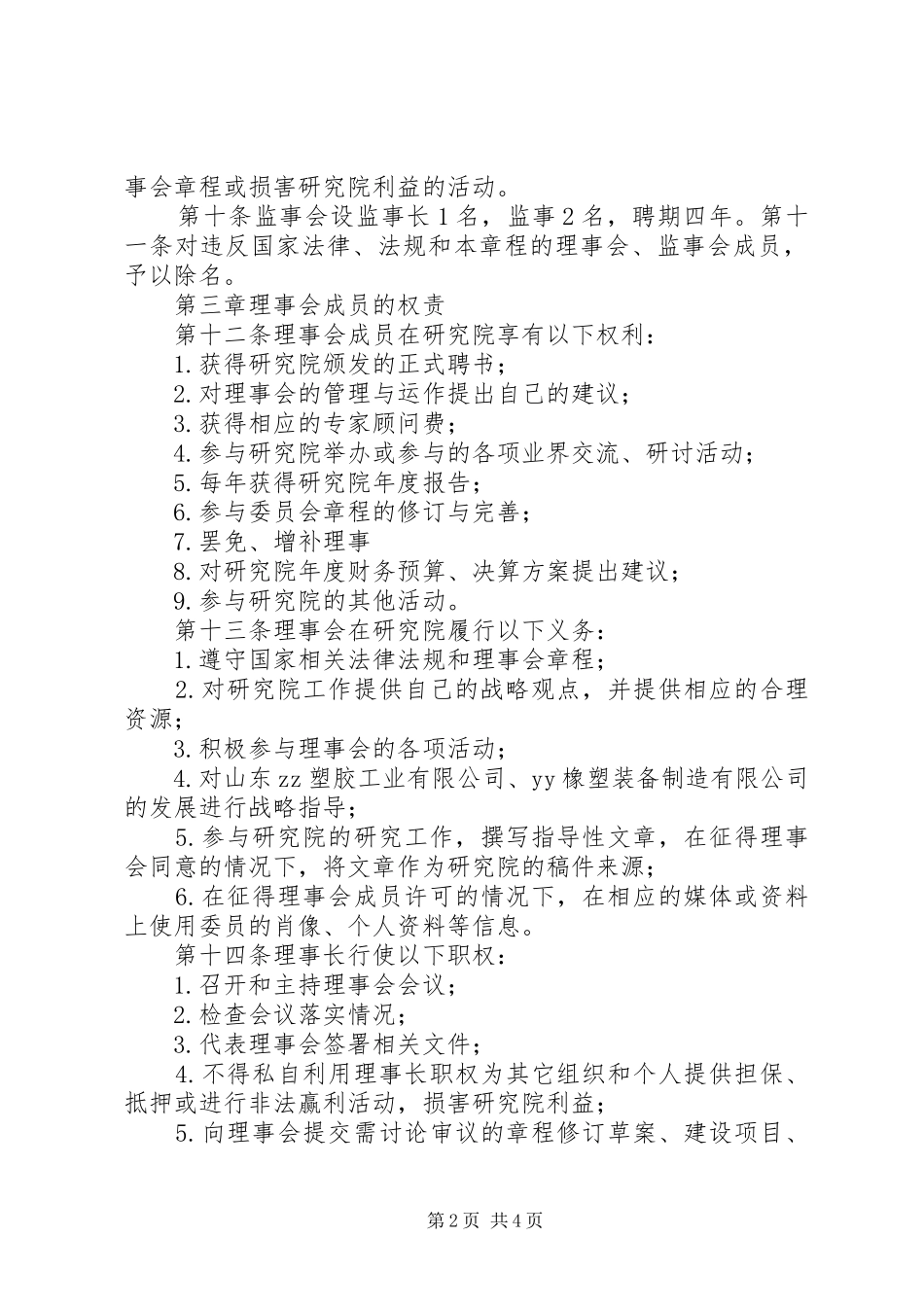 公司企业年金理事会章程_第2页
