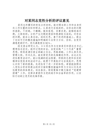 对同志党性分析的评议意见