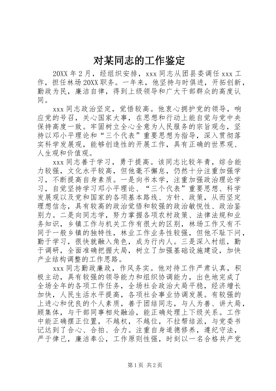 对同志的工作鉴定_第1页