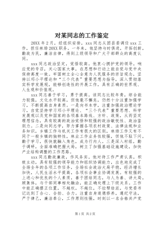 对同志的工作鉴定