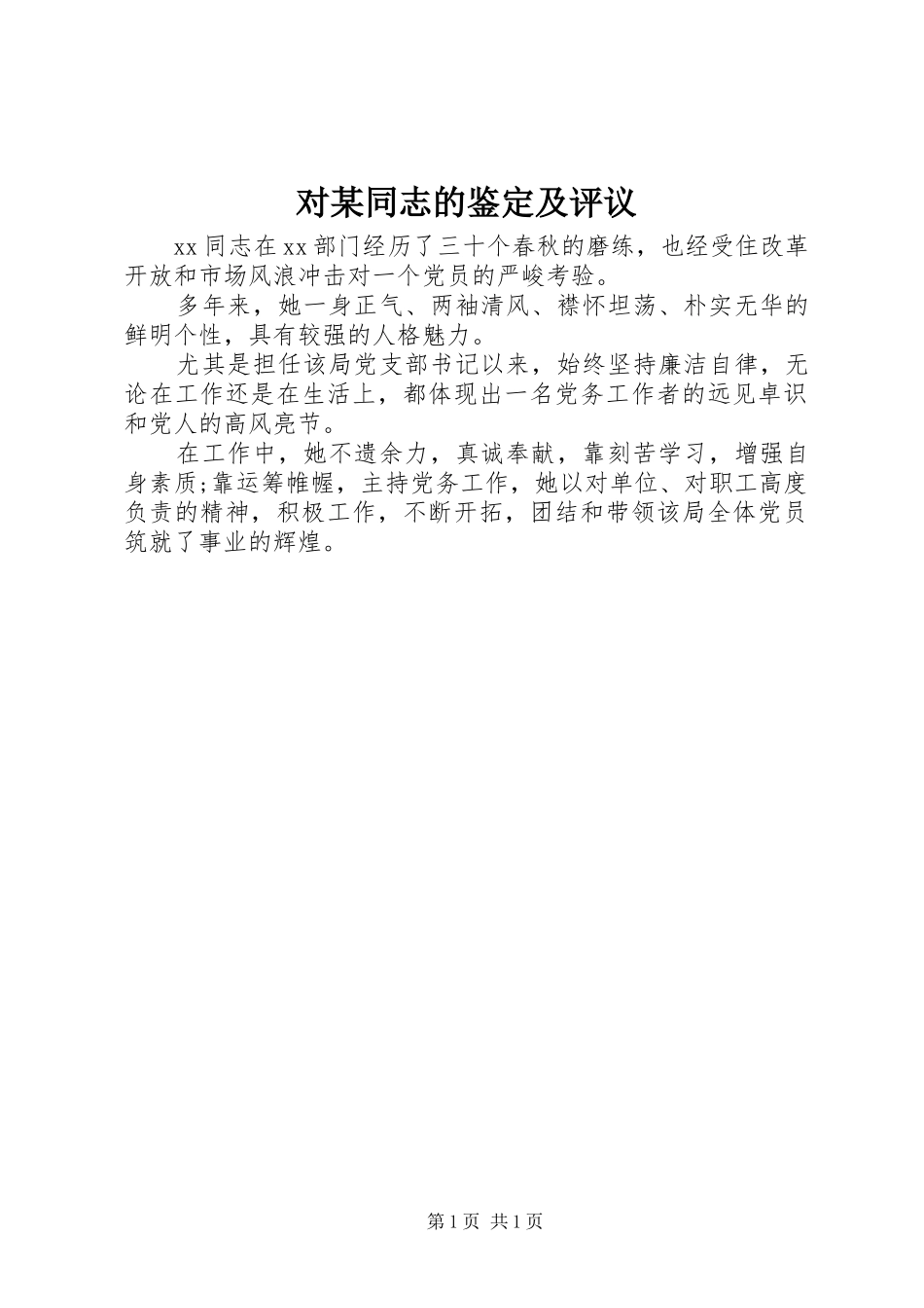 对同志的鉴定及评议_第1页